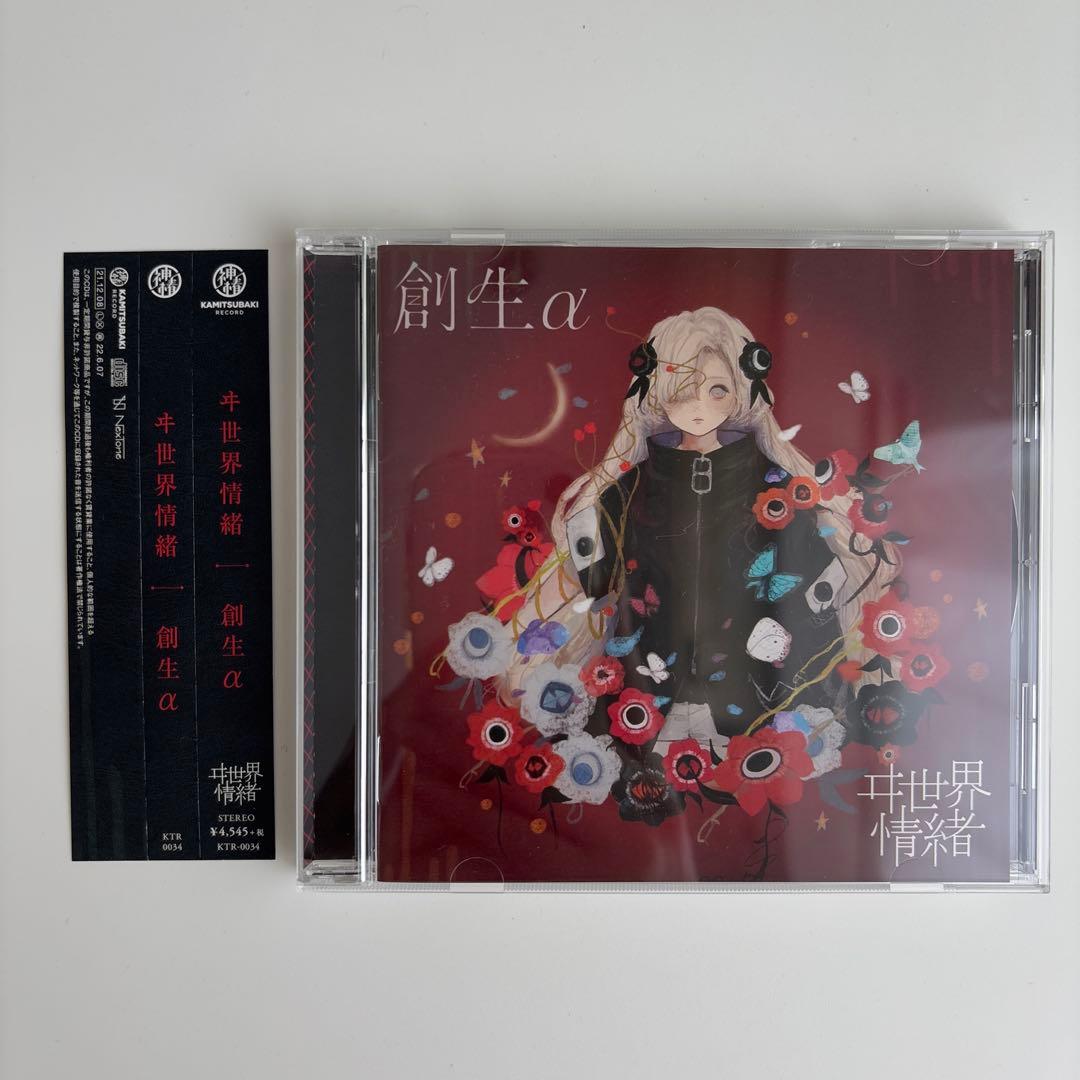 ヰ世界情緒 1st Album 「創生α」