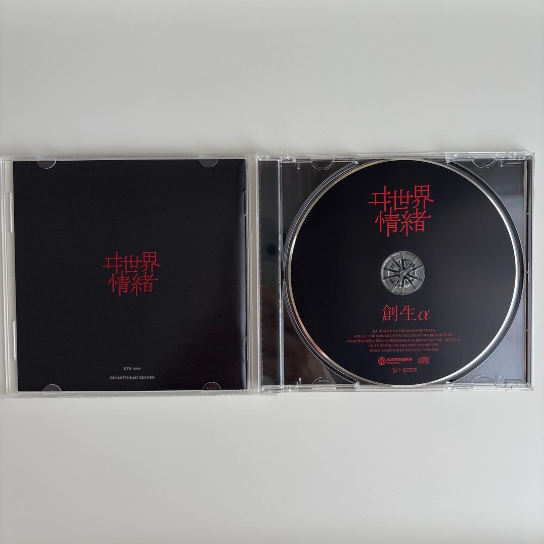 ヰ世界情緒 1st Album 「創生α」