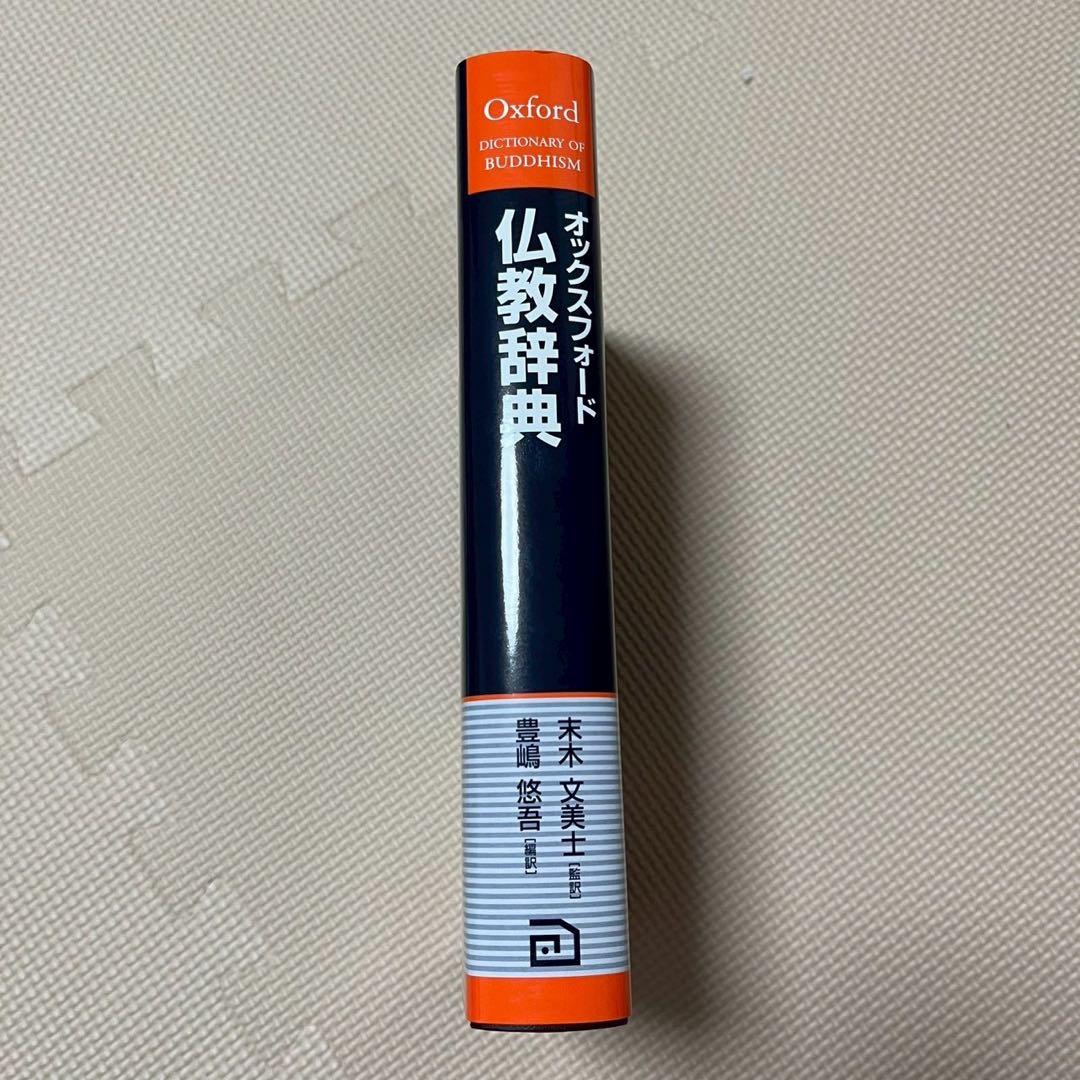【美品】オックスフォード 仏教辞典