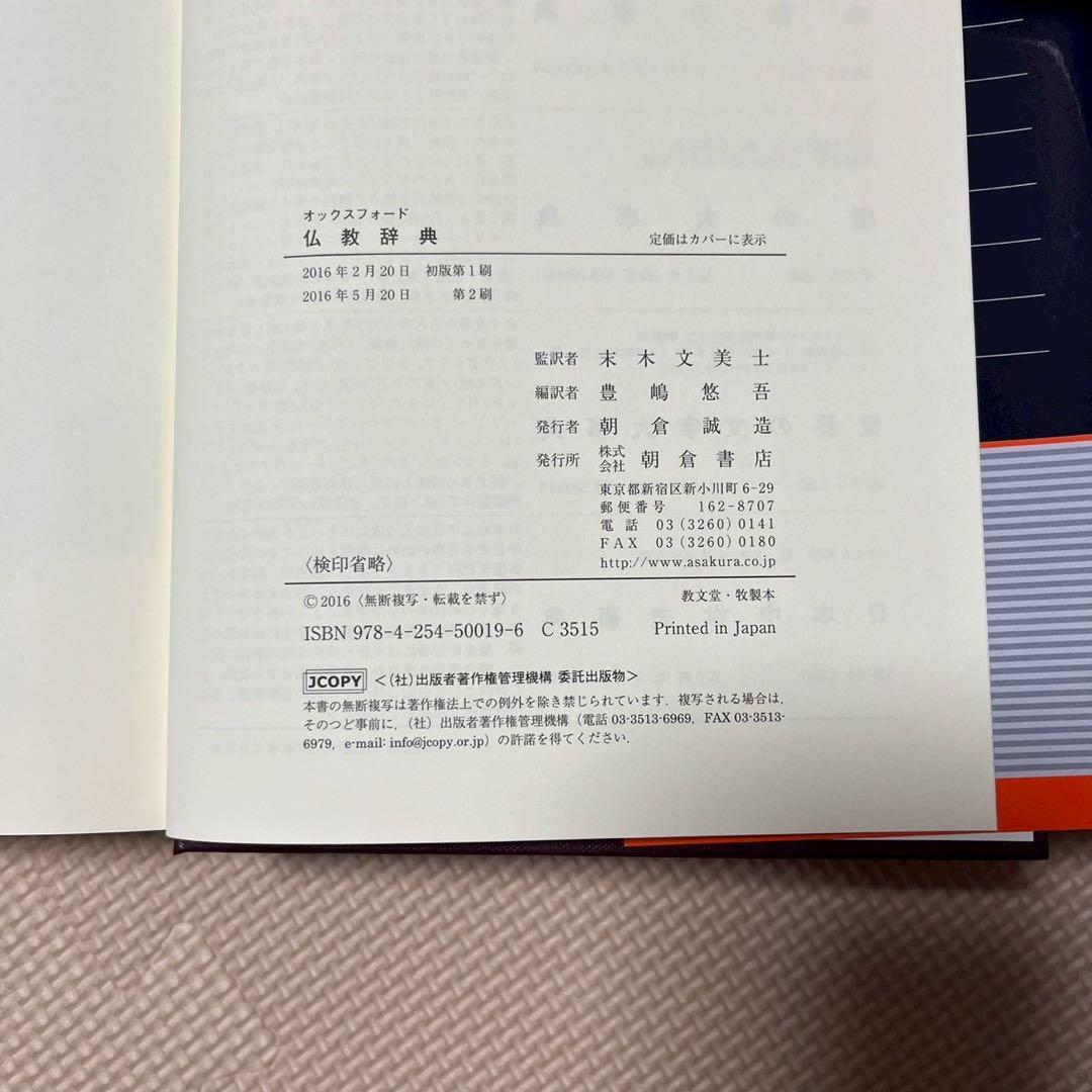 【美品】オックスフォード 仏教辞典