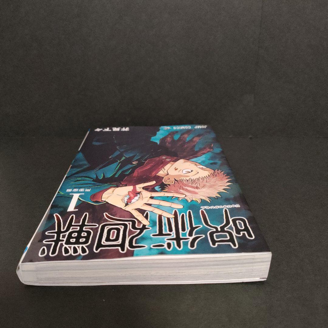 【初版】呪術廻戦1巻 初版 希少　茶見下々