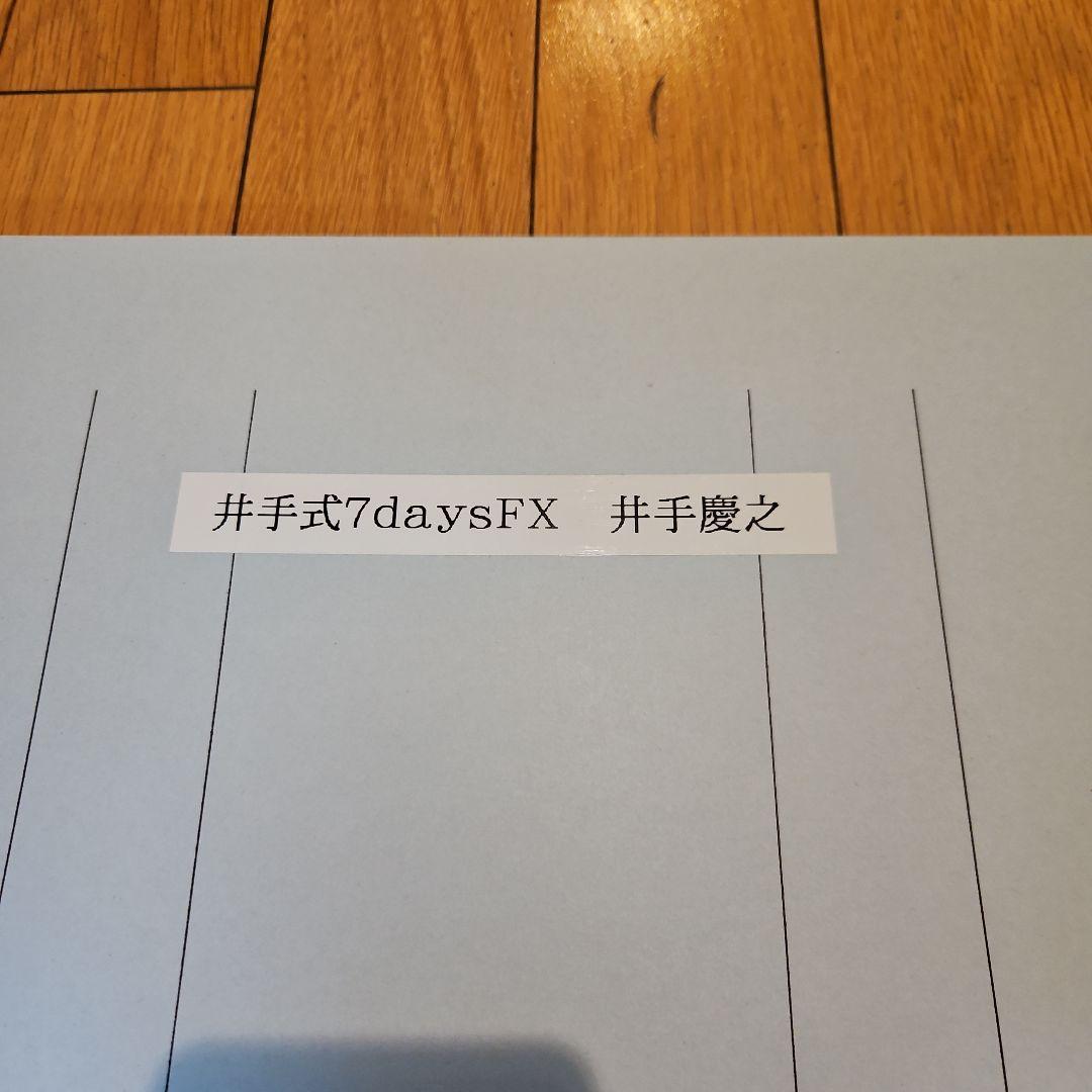 FX投資 出井式7daysFX 出井慶之