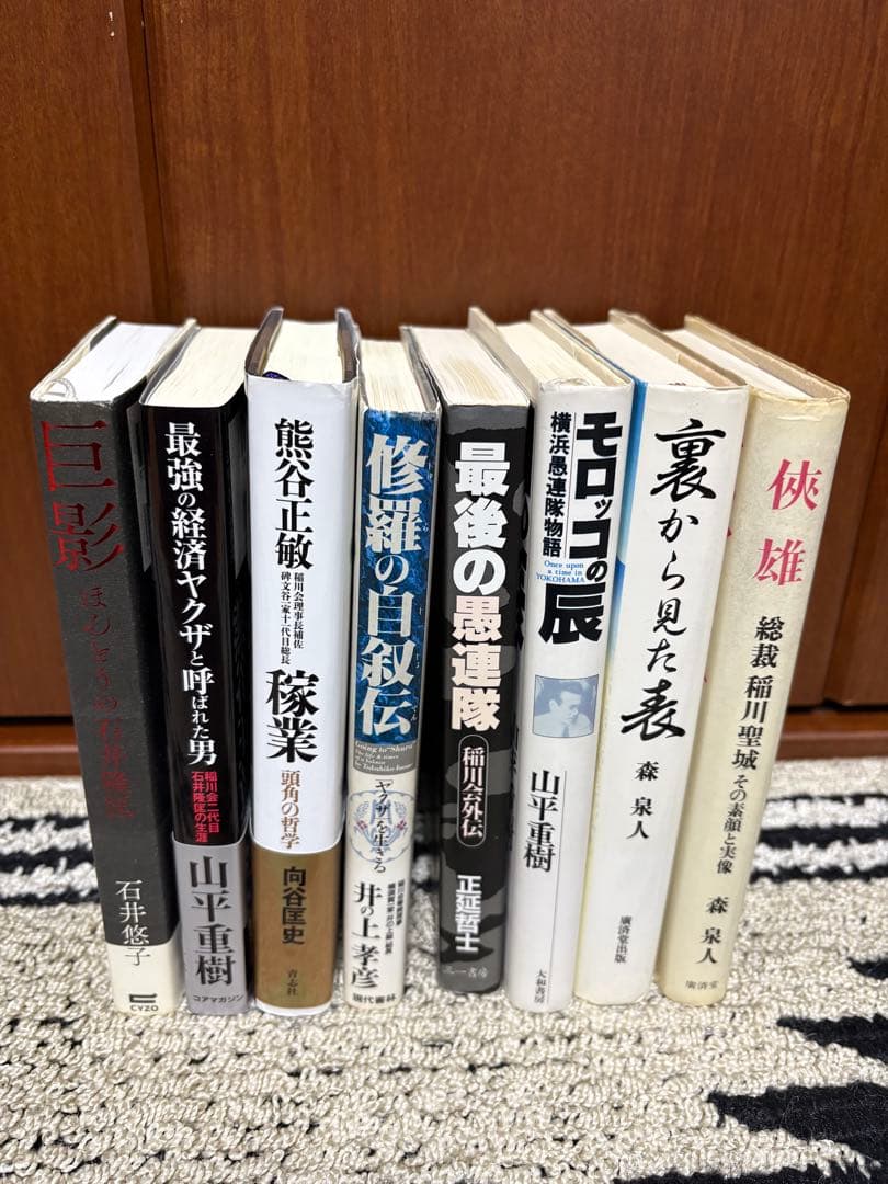 ⭐️稲川会 関連本8冊セット⭐️