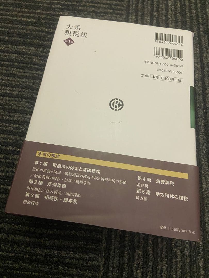 大系租税法 水野忠垣 著