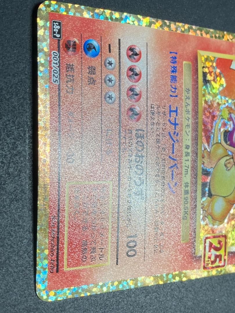 ポケモンカード P 001/025 リザードン(25th)