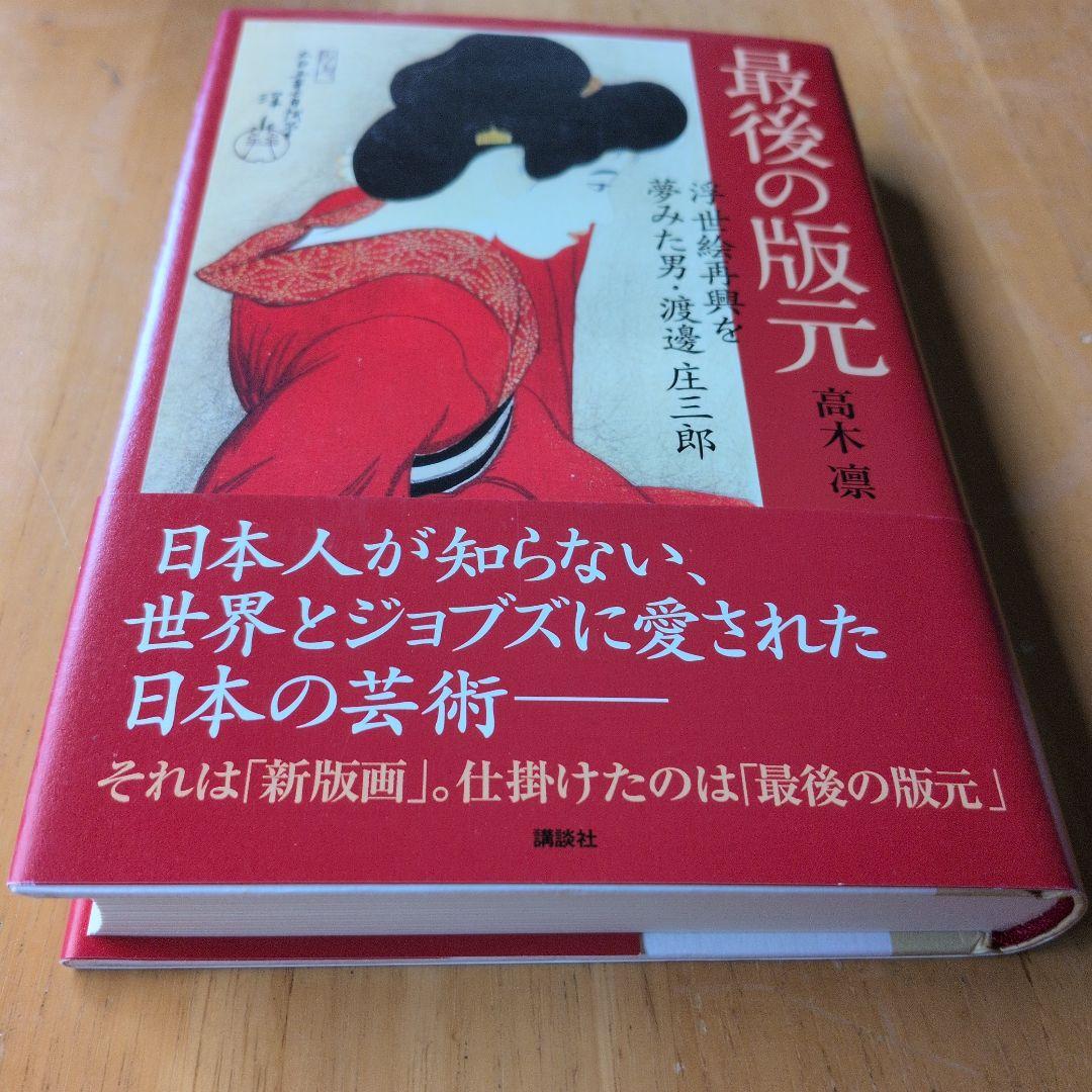 最後の版元 高木凛著 　【初版・美本】
