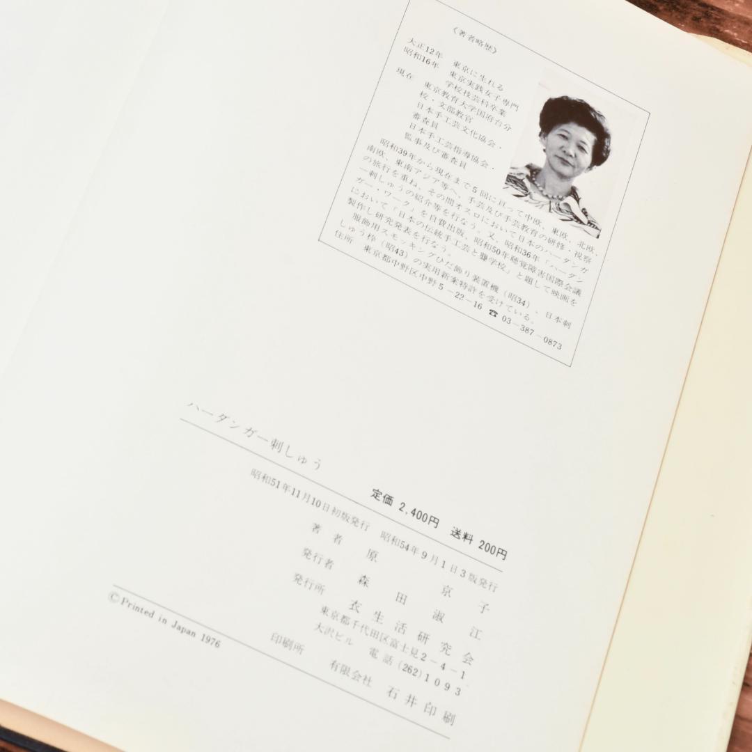 ハーダンガー刺しゅう ＊ノルウェー 原京子著