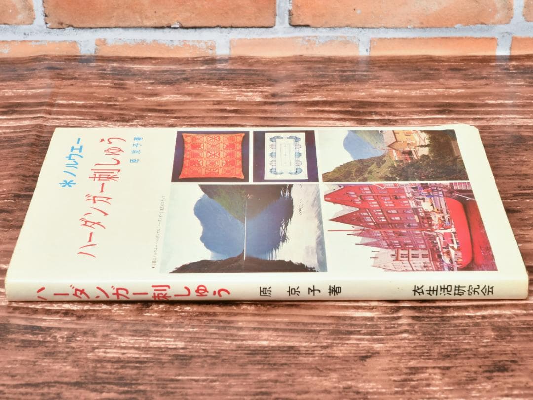 ハーダンガー刺しゅう ＊ノルウェー 原京子著