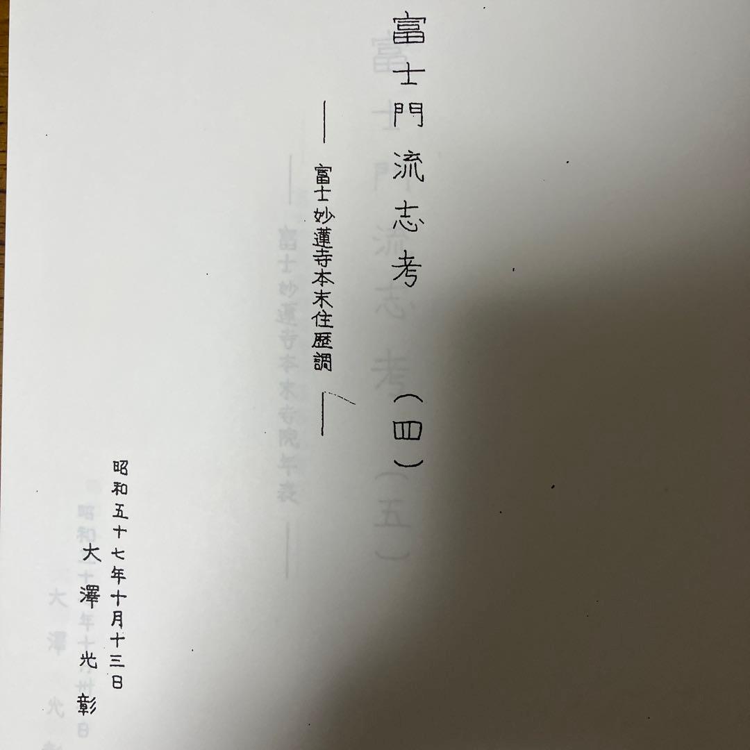 印刷資料【私家版富士門流志考】③〜⑦ 日蓮正宗妙蓮寺関連資料　A4複製264枚