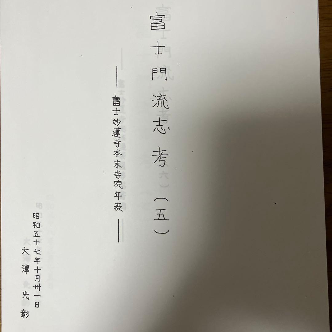 印刷資料【私家版富士門流志考】③〜⑦ 日蓮正宗妙蓮寺関連資料　A4複製264枚