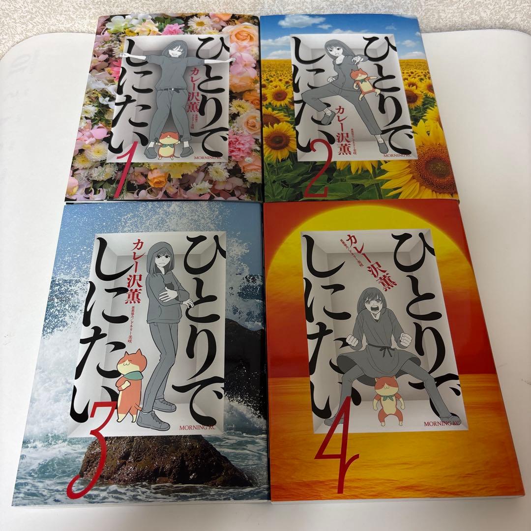 【美品】ひとりでしにたい 全1-10巻セット　全巻　漫画　カレー沢 薫 ドラマ！