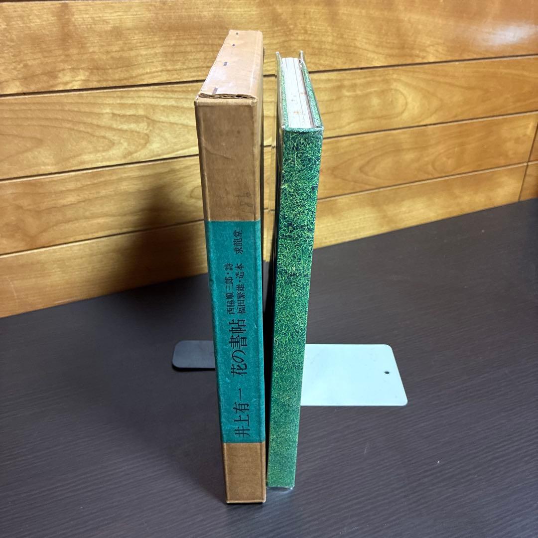 花の書帖 井上有一 求龍堂