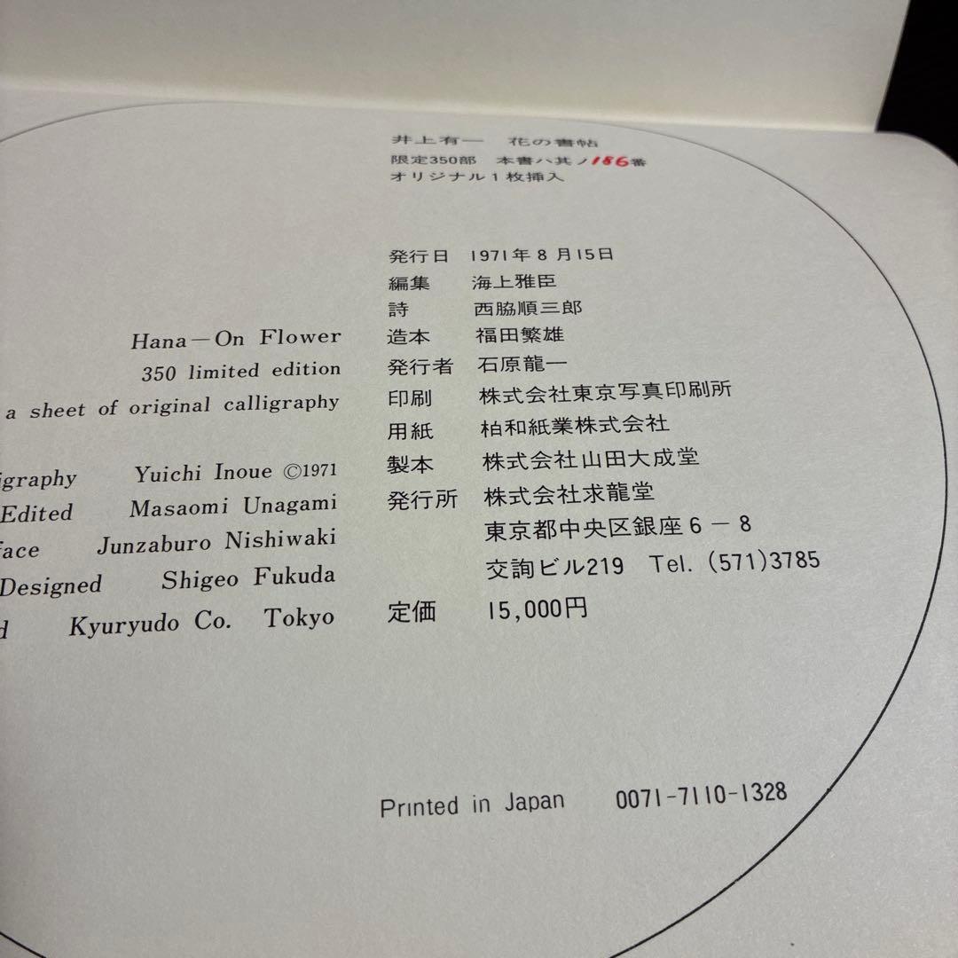 花の書帖 井上有一 求龍堂