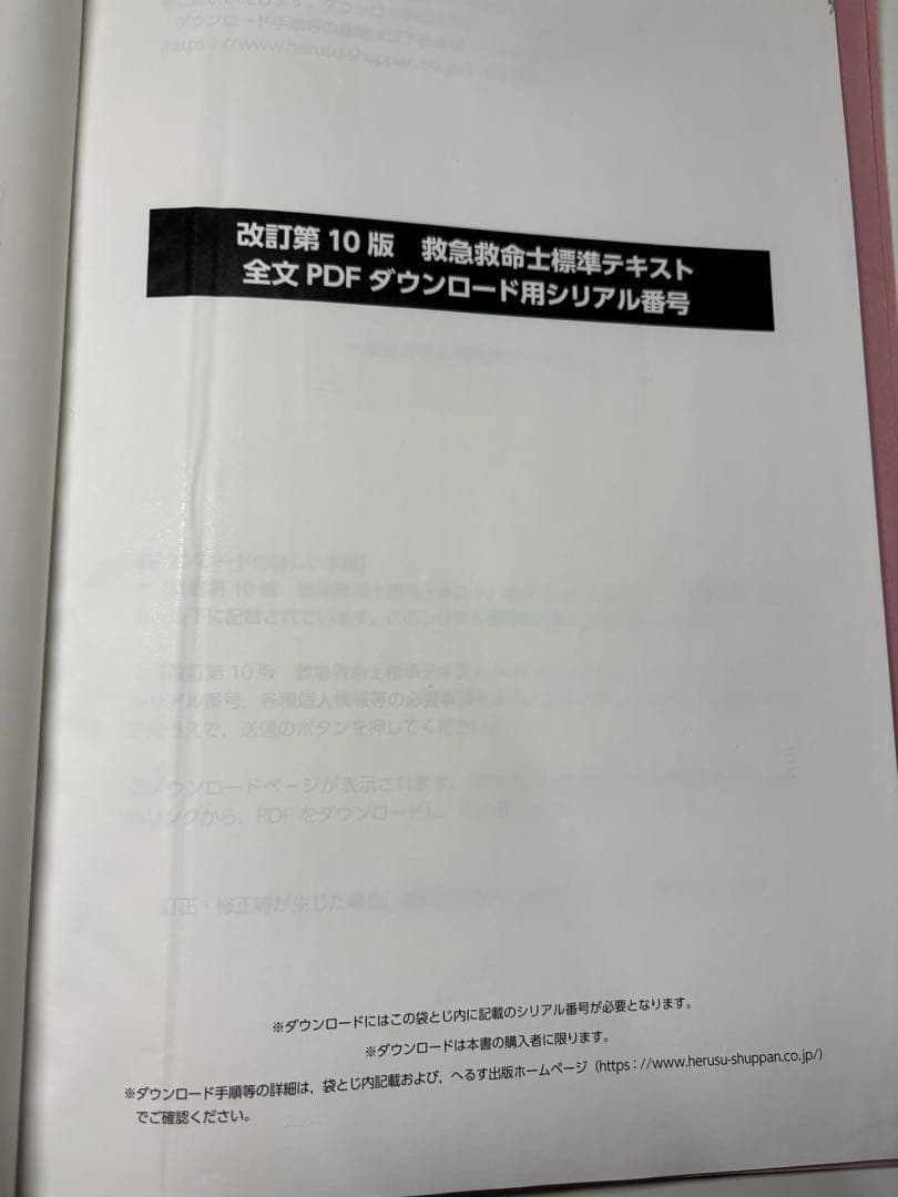 救急救命士標準テキスト改訂第10版