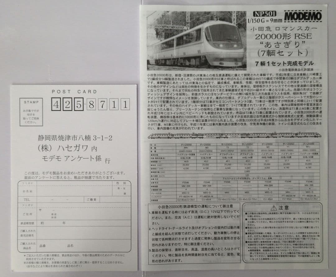 鉄道模型 小田急 20000形 あさぎり　　　7両セット