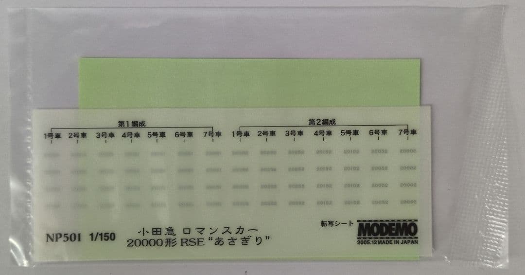 鉄道模型 小田急 20000形 あさぎり　　　7両セット