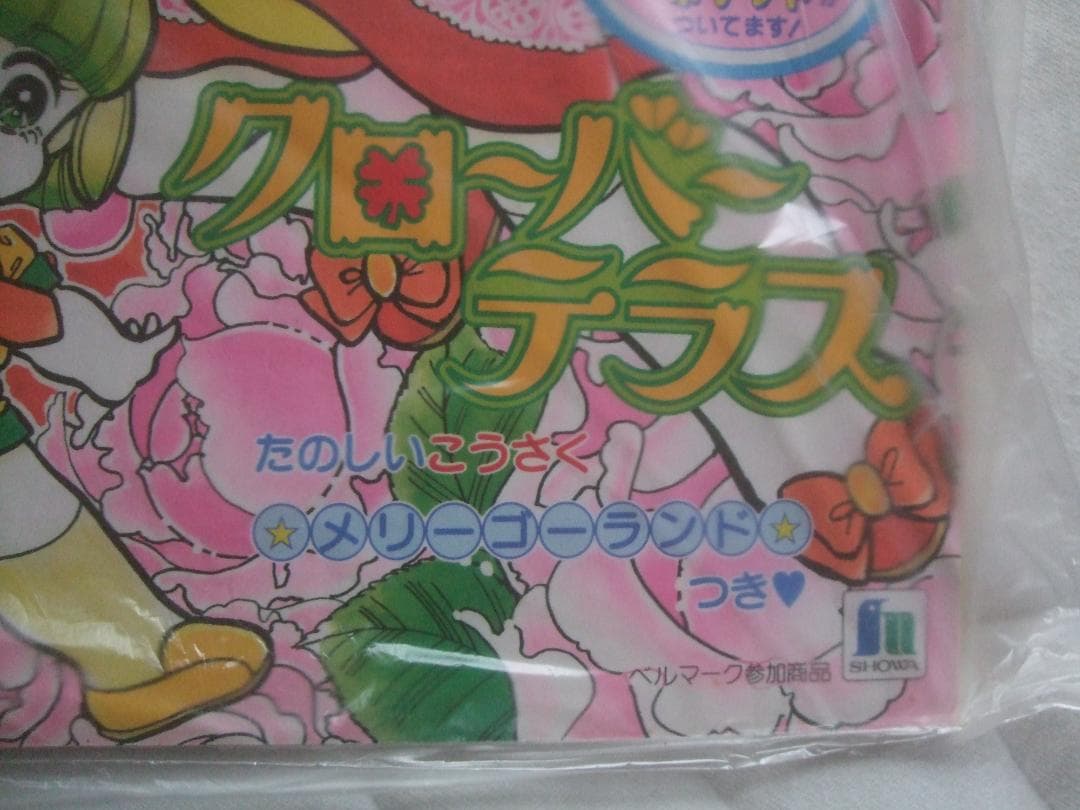 80年代★ 当時物 ★ショウワノート ★クローバーテラス未開封
