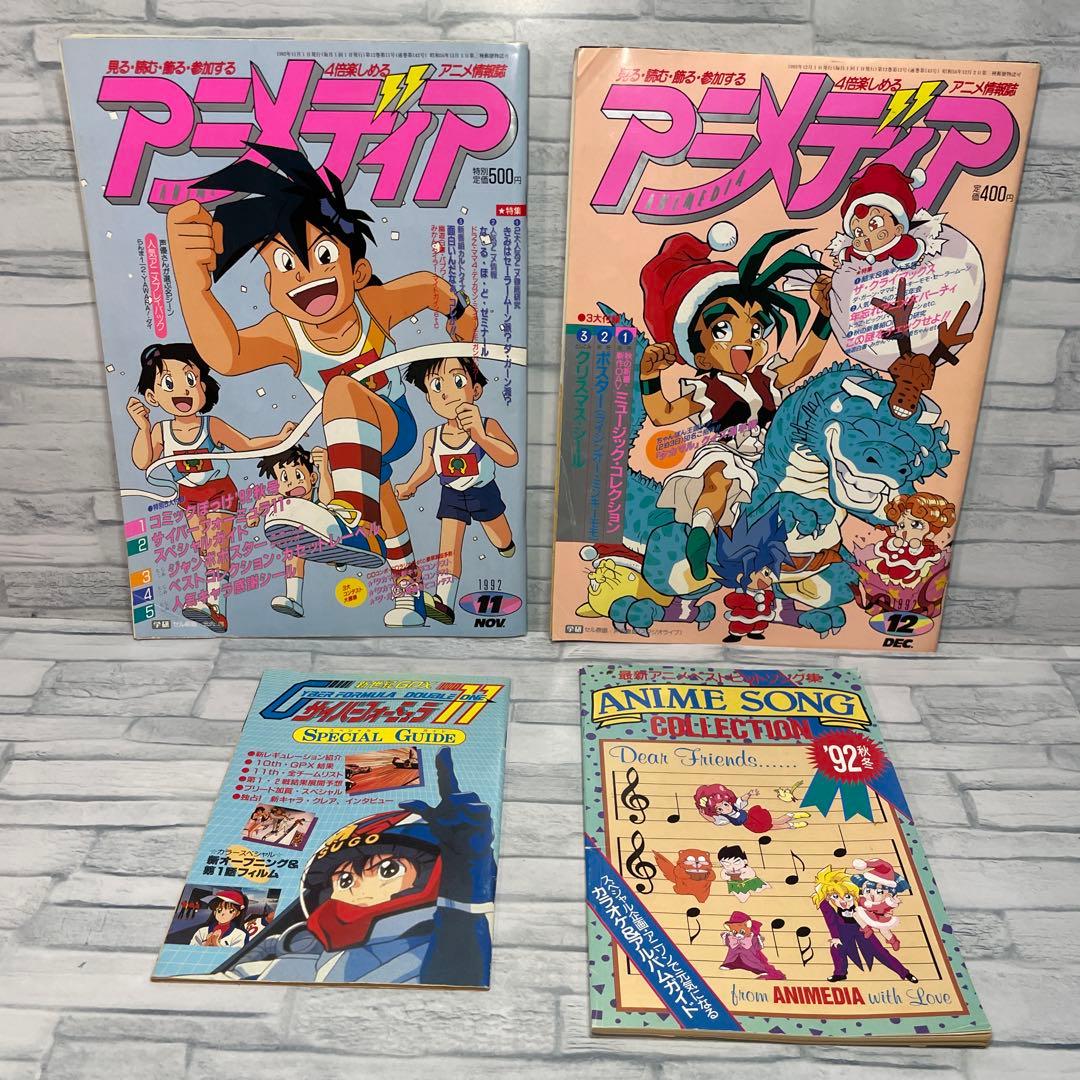 アニメディア 1992年 コンプリート