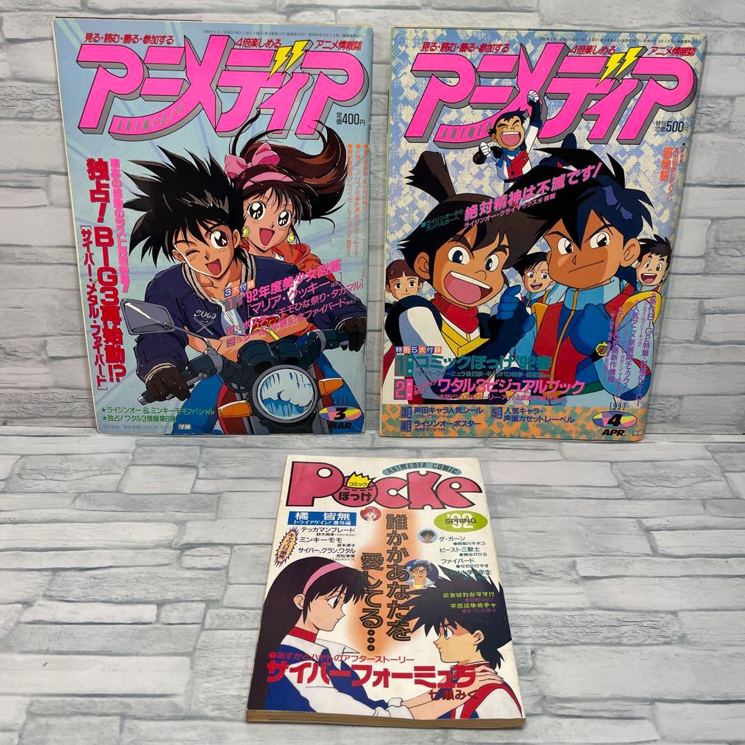 アニメディア 1992年 コンプリート