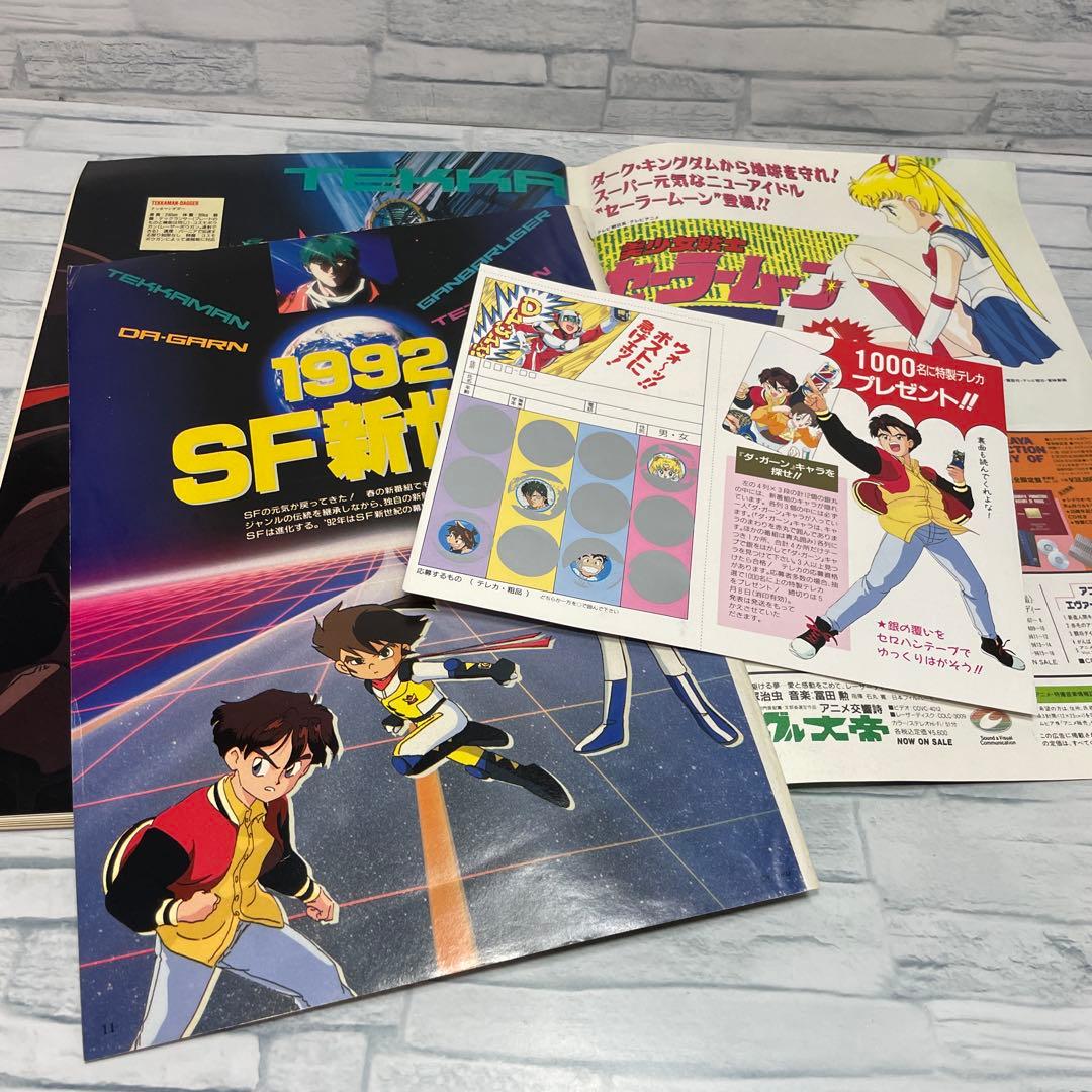アニメディア 1992年 コンプリート