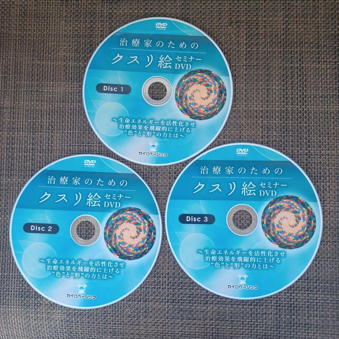 治療家のためのクスリ絵セミナー DVD 3枚組