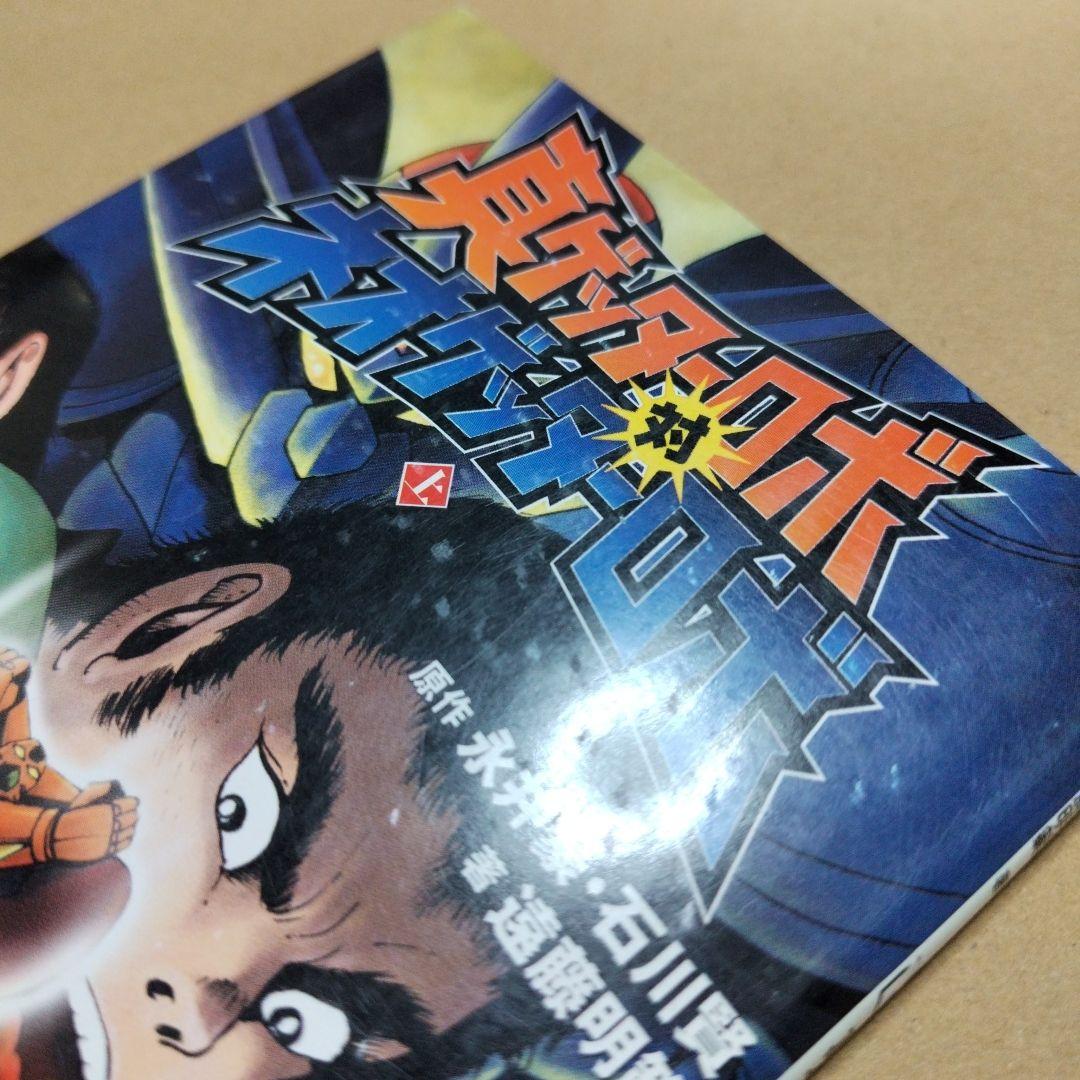 真ゲッターロボ対ネオゲッターロボ　上下巻セット