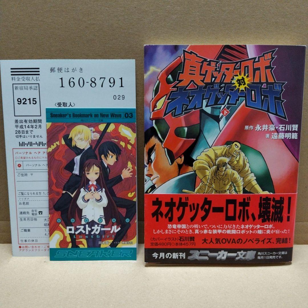 真ゲッターロボ対ネオゲッターロボ　上下巻セット