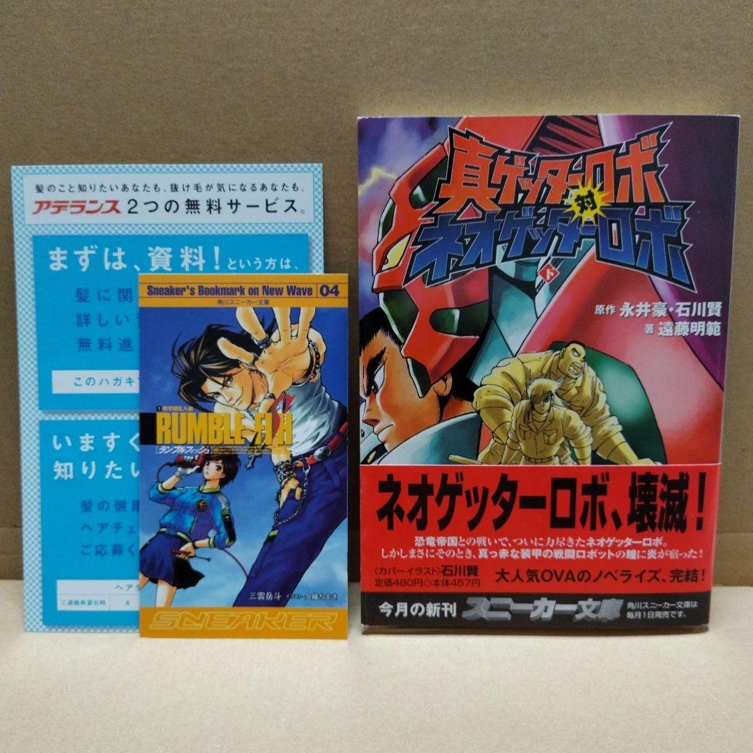 真ゲッターロボ対ネオゲッターロボ　上下巻セット