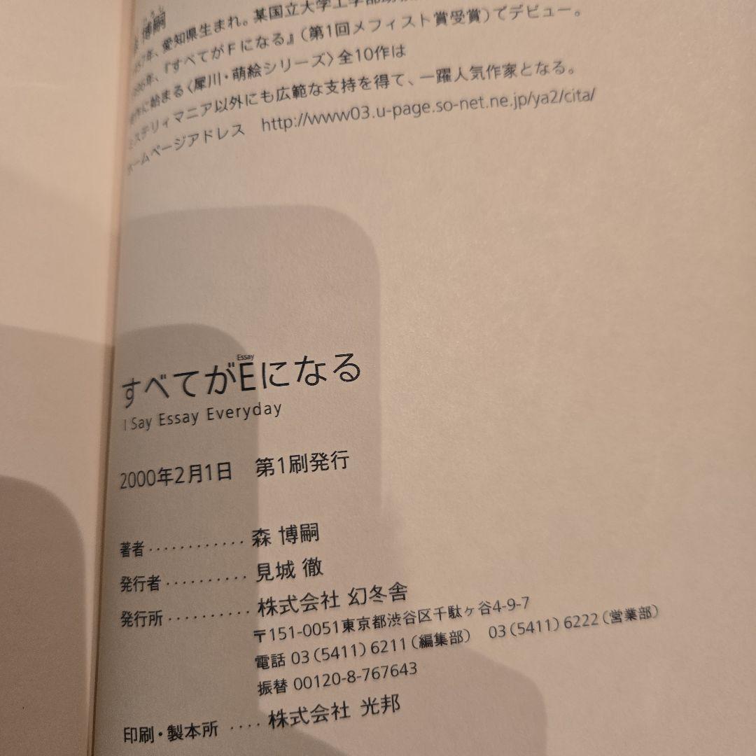 森博嗣 エッセイ集 すべてがEになる 他　初版