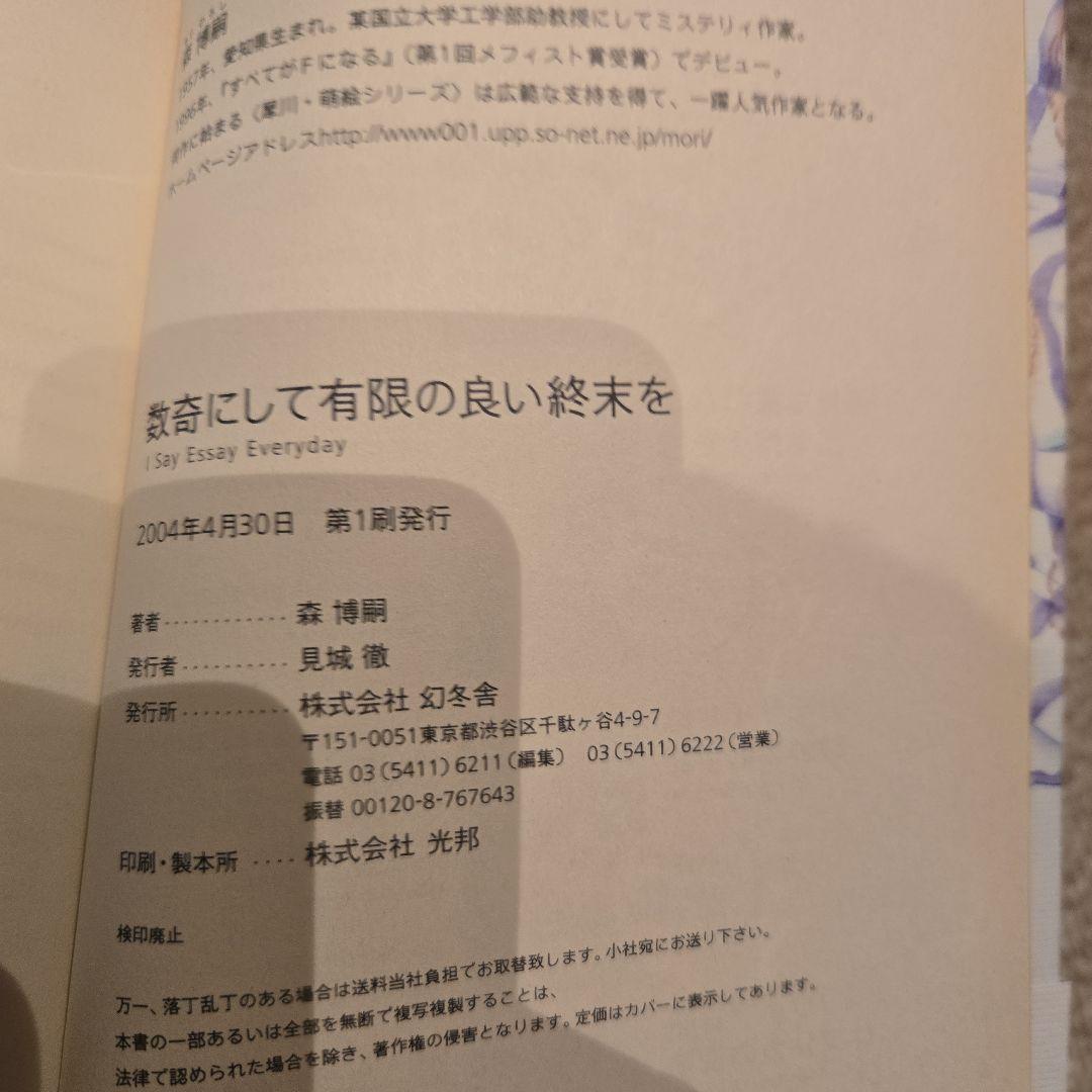 森博嗣 エッセイ集 すべてがEになる 他　初版
