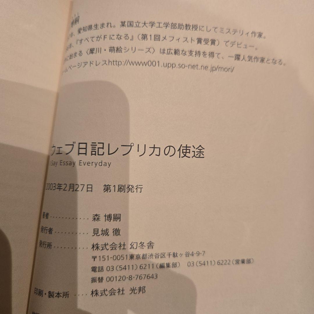 森博嗣 エッセイ集 すべてがEになる 他　初版
