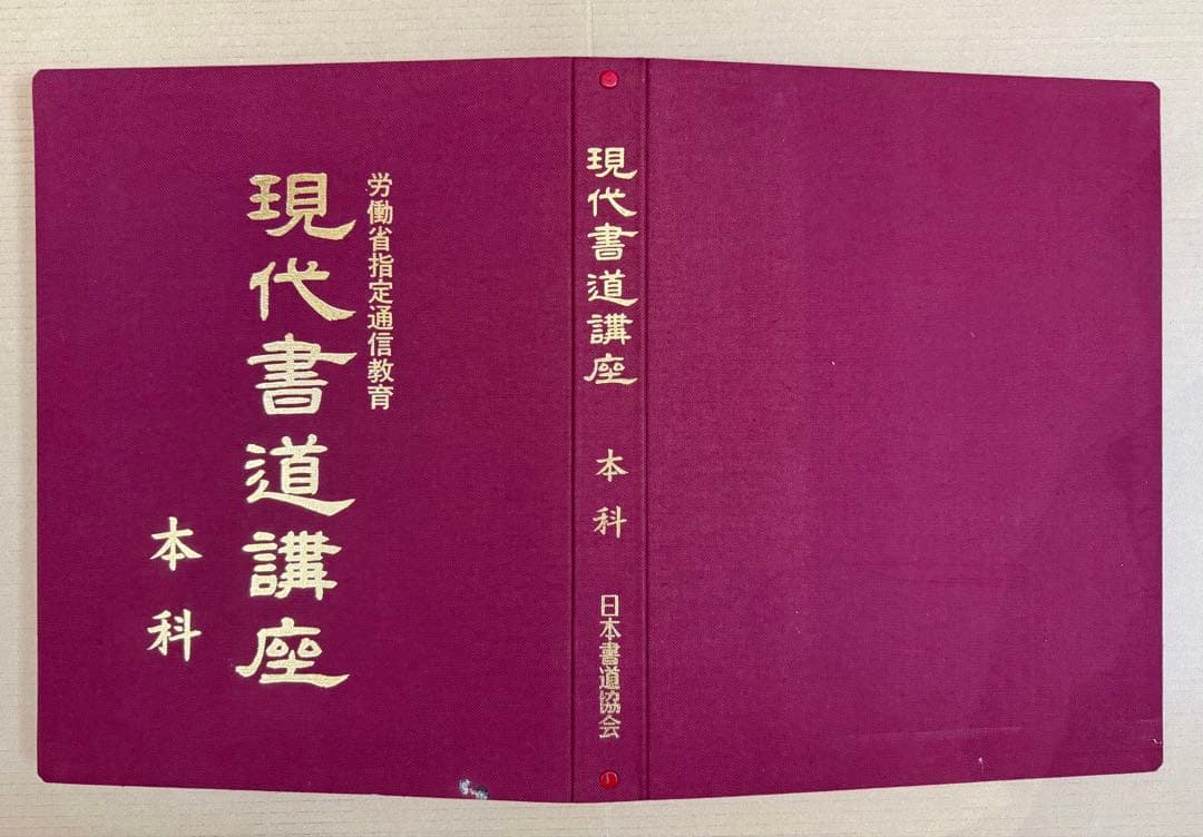 現代書道講座 本科 ３冊セット