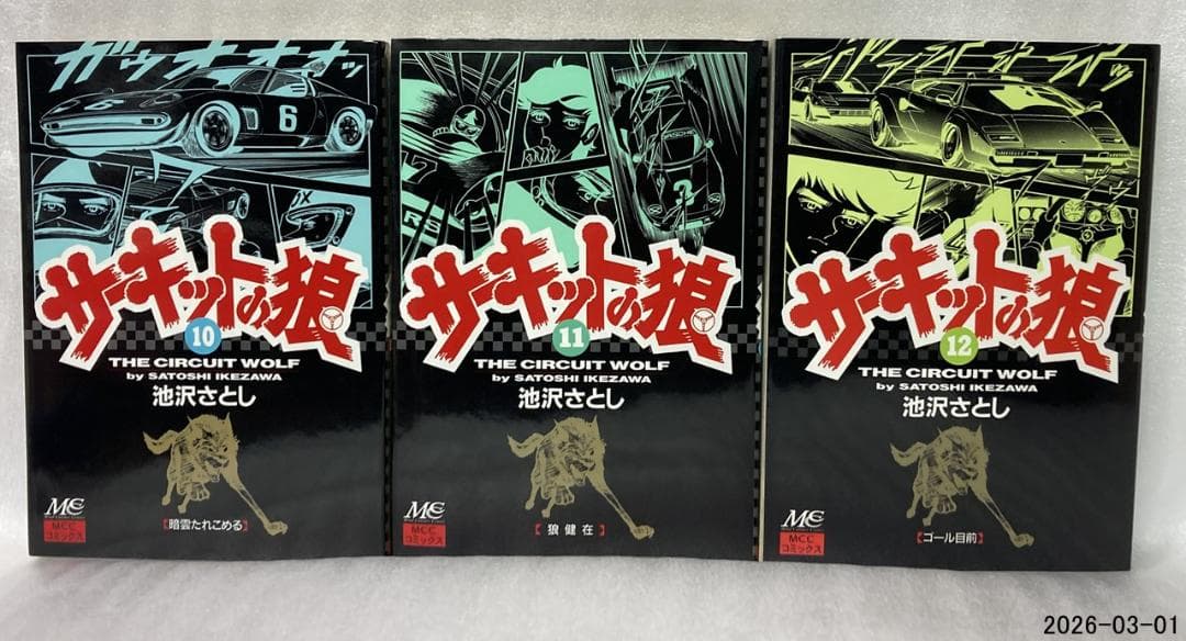 え*す様 サーキットの狼　池沢さとし　本編1〜18巻セット　MCCコミックス