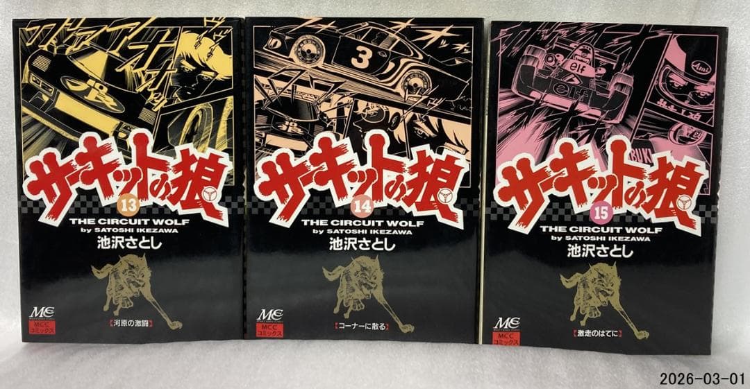 え*す様 サーキットの狼　池沢さとし　本編1〜18巻セット　MCCコミックス