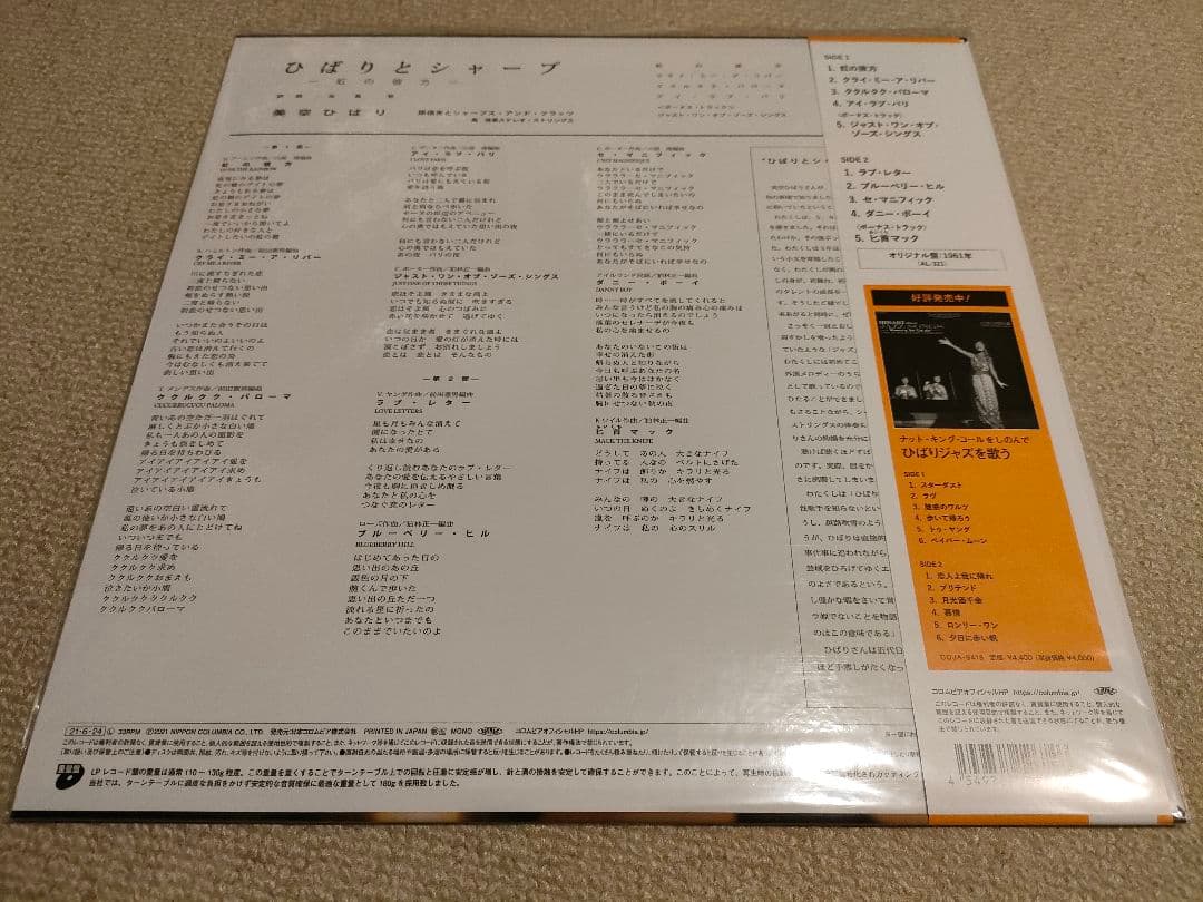 美空ひばり「ひばりとシャープ ～虹の彼方～」重量盤 LP レコード