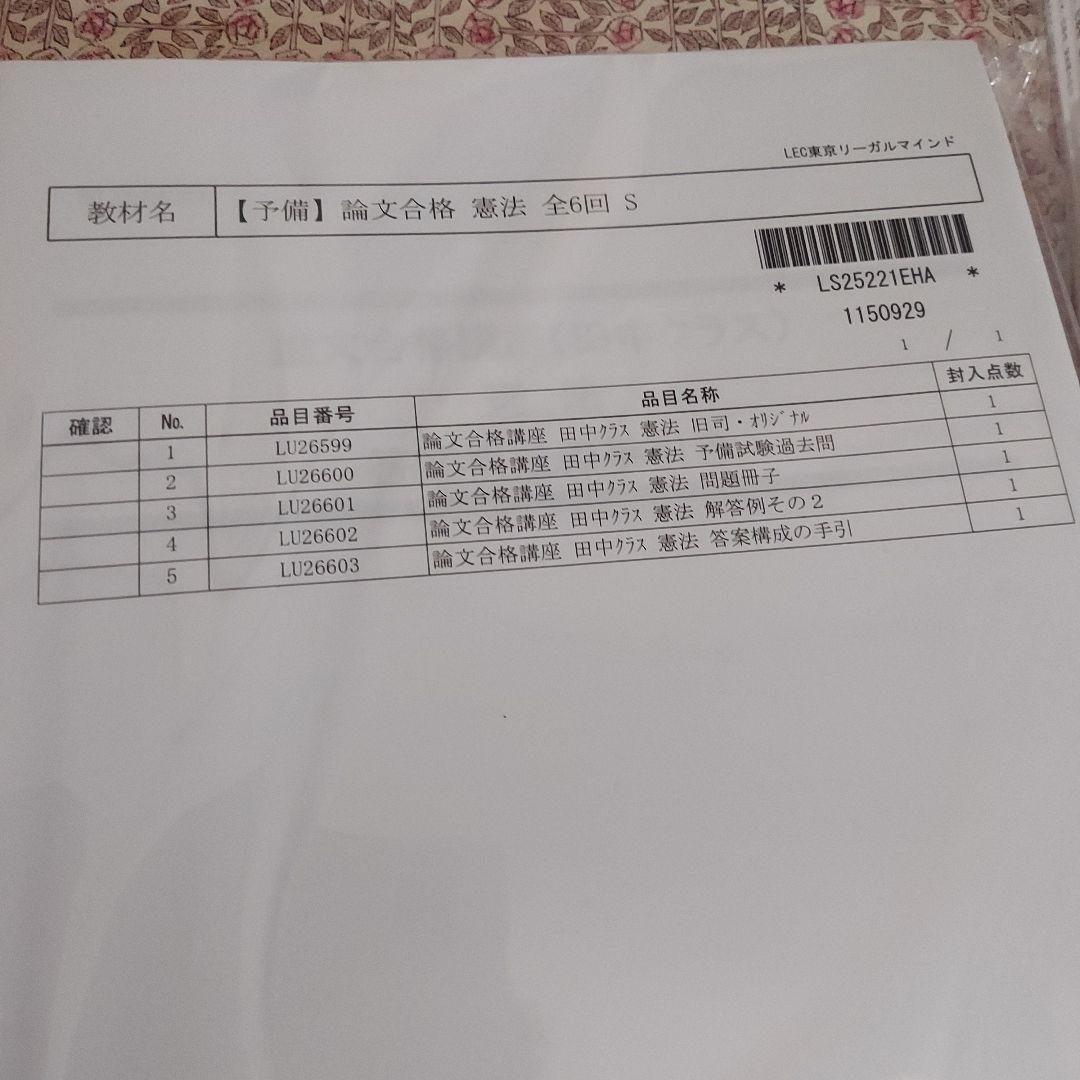 LEC 予備試験 2026 論文合格講座教材セット 憲法・行政法