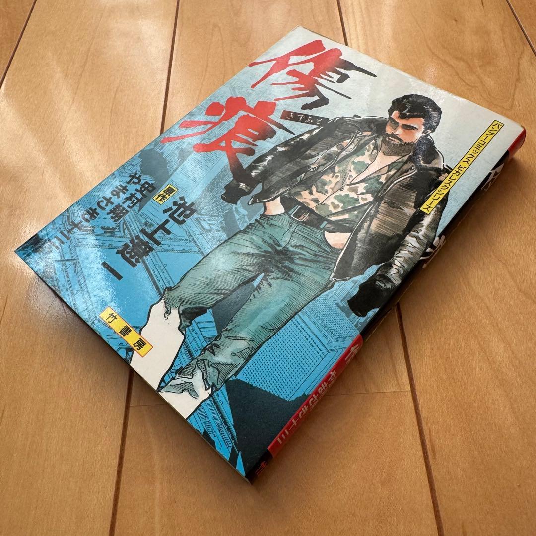 池上遼一短編集【希少本】２冊セット【初版】