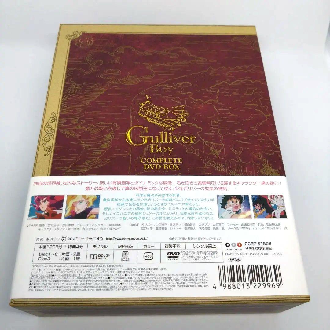 空想科学世界 ガリバーボーイ コンプリート DVD BOX（9枚組）