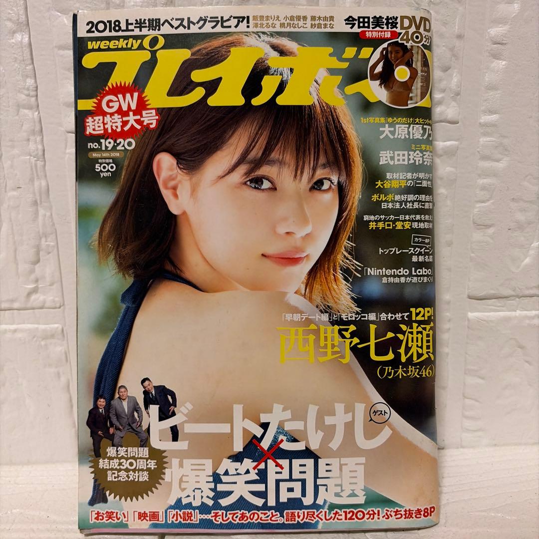り*あ様 週刊プレイボーイ 2018年　今田美桜　未開封DVD付き・西野七瀬特集