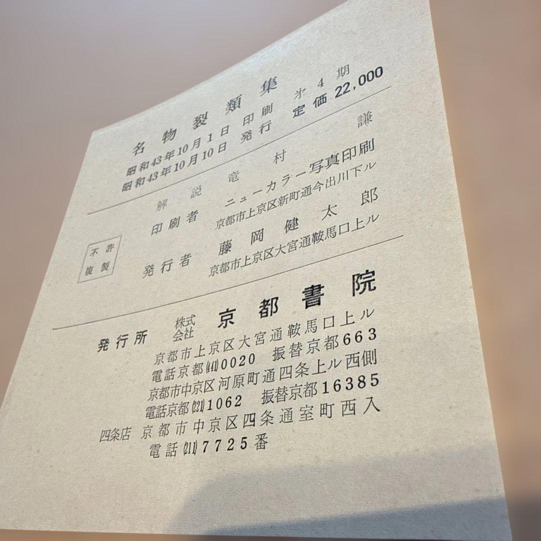 名物裂類集　第四期（上・下）2冊　 中古本　京都書院【おまとめ依頼のみ値下げ】