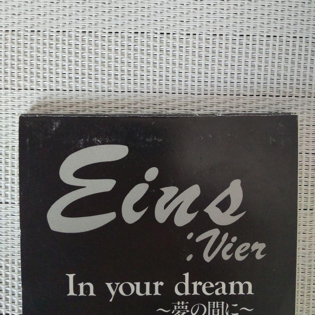 Eins:Vier 配布シングル「In your dream」「Shy boy」