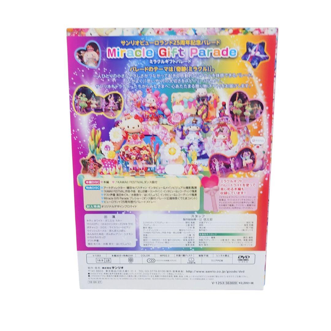 ミラクルギフトパレード ~サンリオピューロランド25周年記念パレード [DVD]