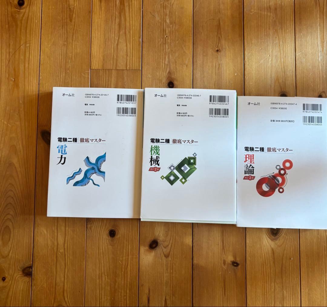 電験二種 徹底マスター 理論,電力,機械,3冊セット