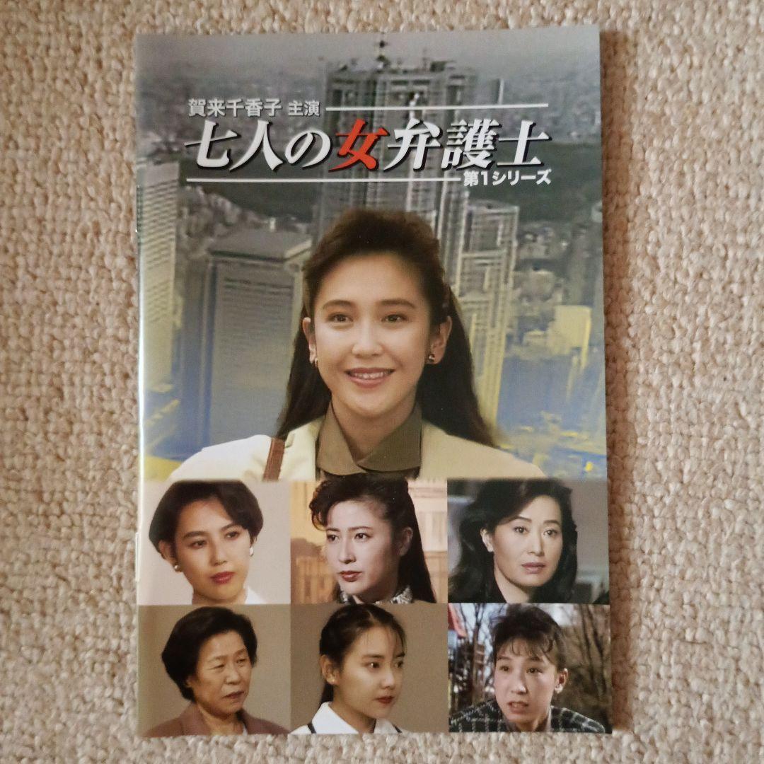 賀来千香子主演 七人の女弁護士 第1シリーズ コレクターズDVD〈3枚組〉