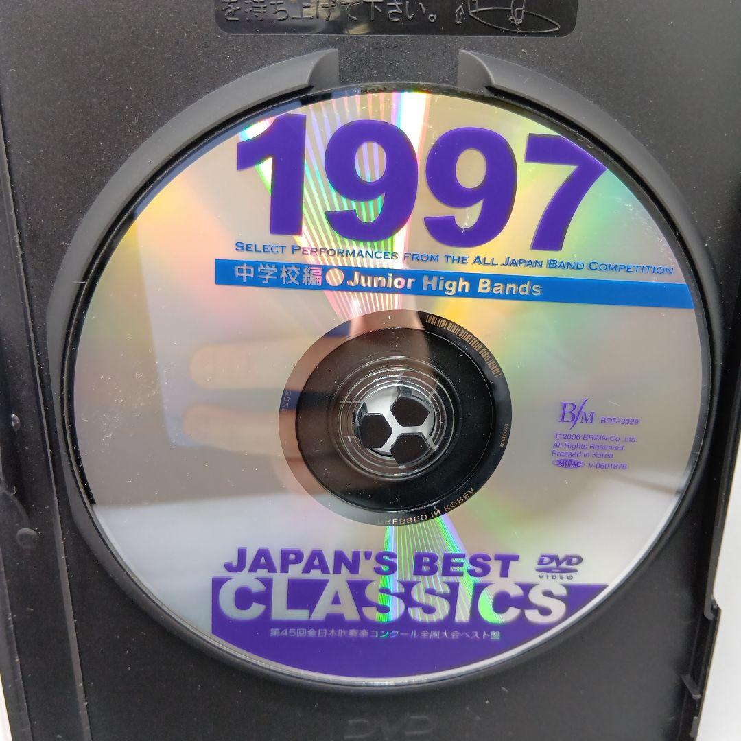 ① 第45回全日本吹奏楽コンクール全国大会ベスト盤 1997年 中学校編