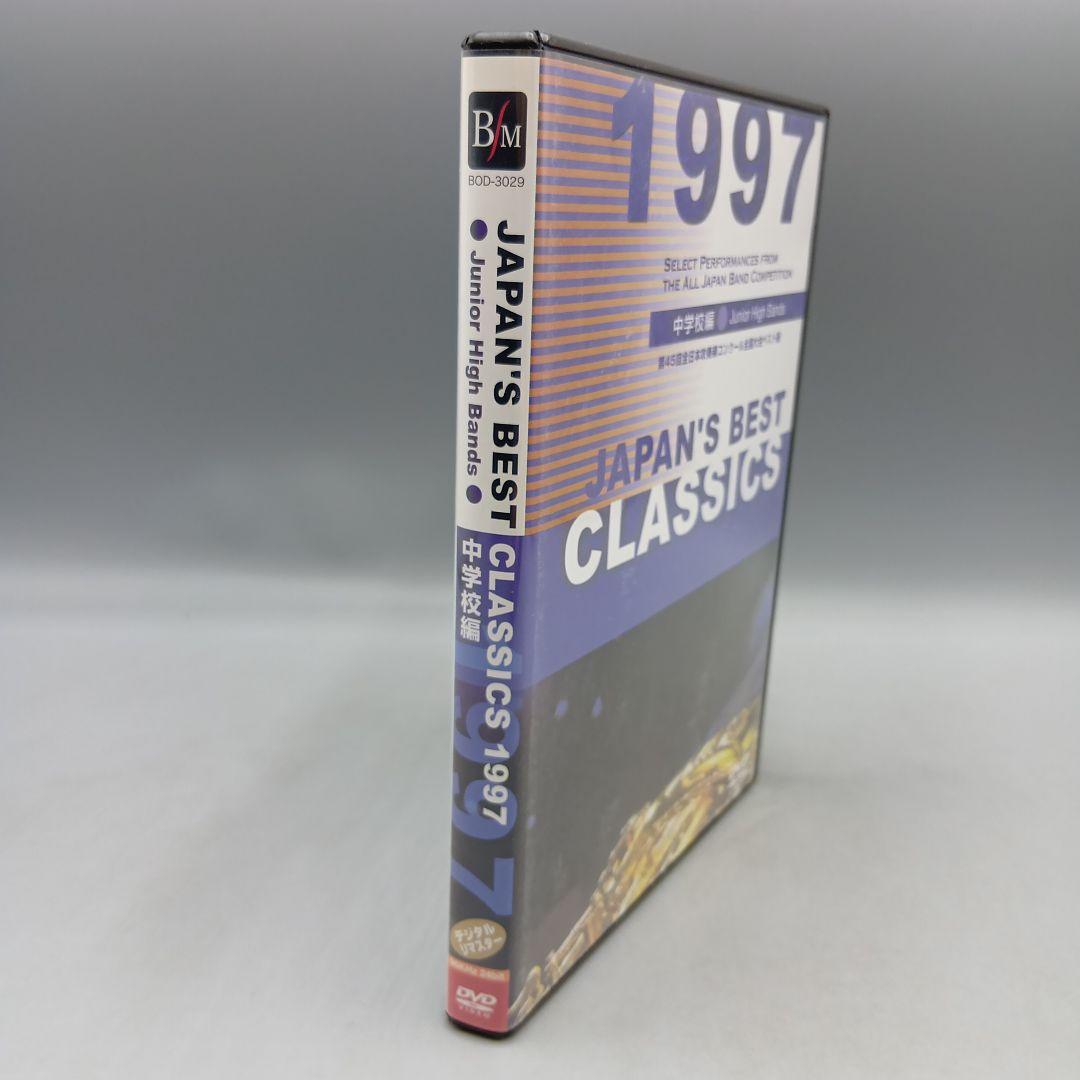 ① 第45回全日本吹奏楽コンクール全国大会ベスト盤 1997年 中学校編
