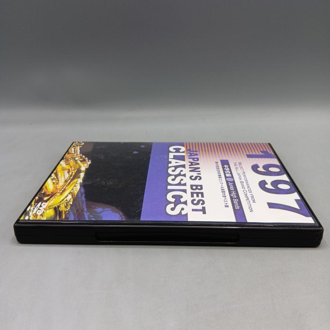 ① 第45回全日本吹奏楽コンクール全国大会ベスト盤 1997年 中学校編