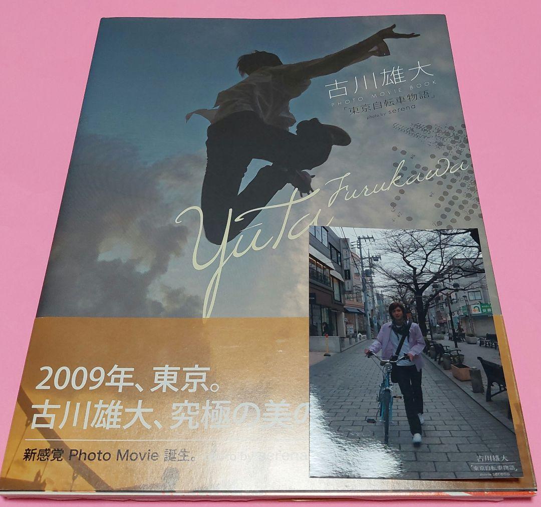 レア数量限定 古川雄大 自転車物語 二冊セット帯付きプロマイド付き直筆サイン入り