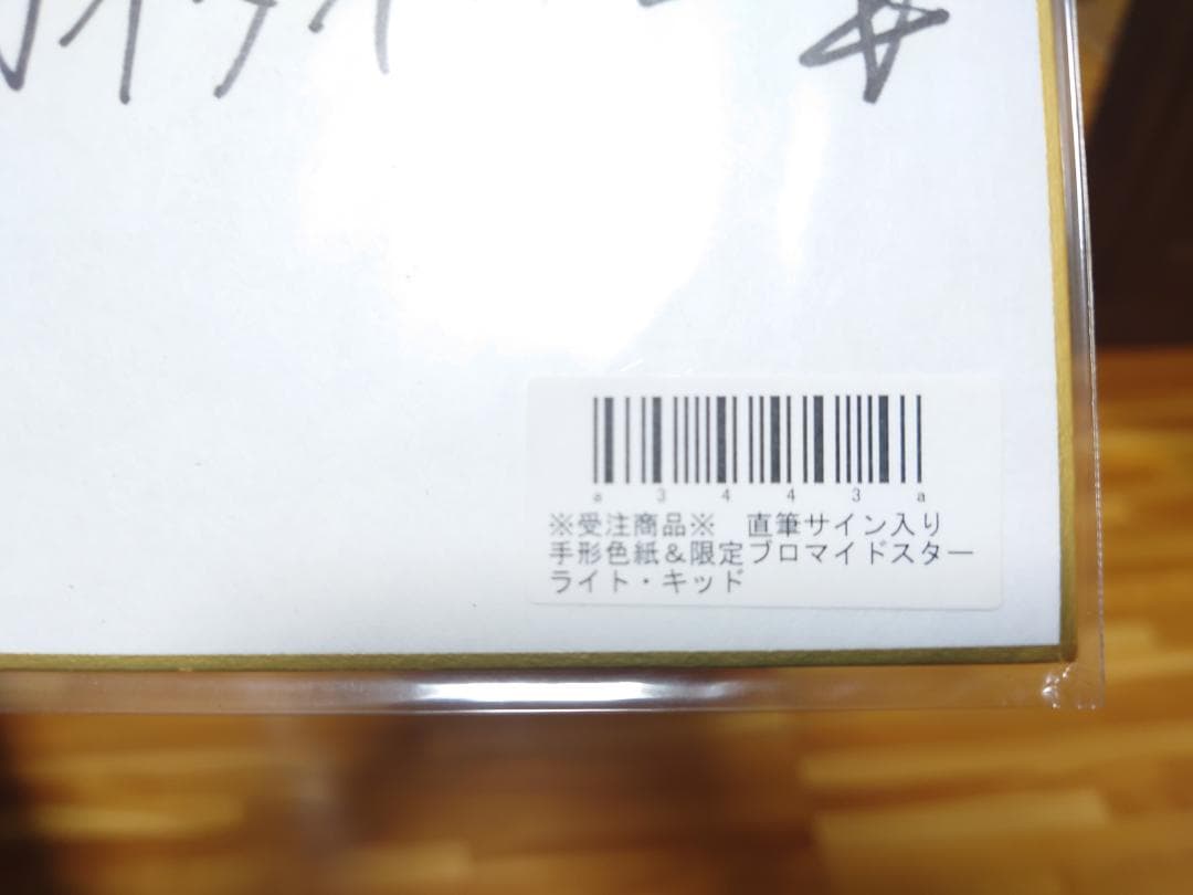 【新品未開封】STARDOM スターライト・キッド 手形サイン色紙