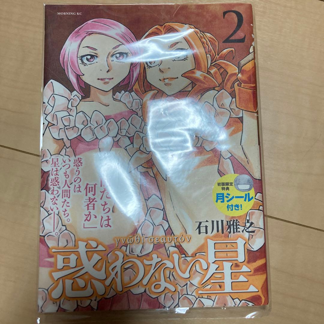 惑わない星 1-9 4巻から未開封
